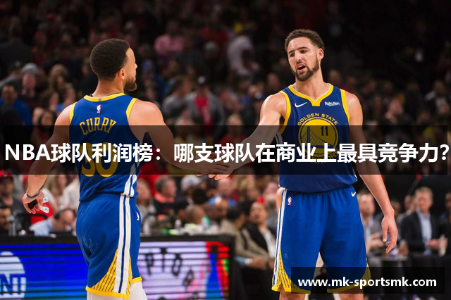 NBA球队利润榜：哪支球队在商业上最具竞争力？