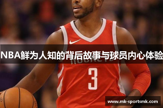 NBA鲜为人知的背后故事与球员内心体验