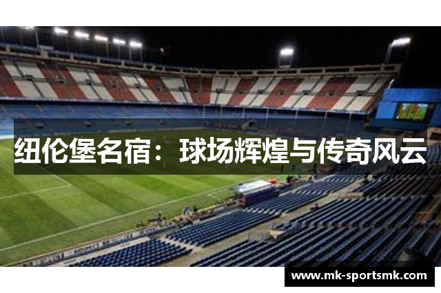 纽伦堡名宿：球场辉煌与传奇风云