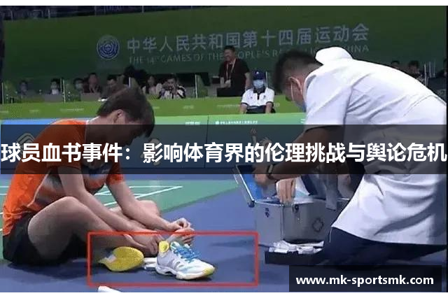 球员血书事件：影响体育界的伦理挑战与舆论危机