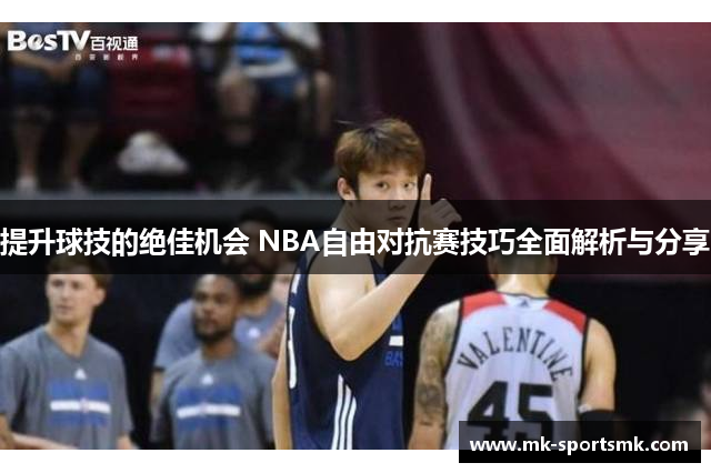 提升球技的绝佳机会 NBA自由对抗赛技巧全面解析与分享