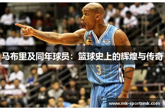 马布里及同年球员：篮球史上的辉煌与传奇