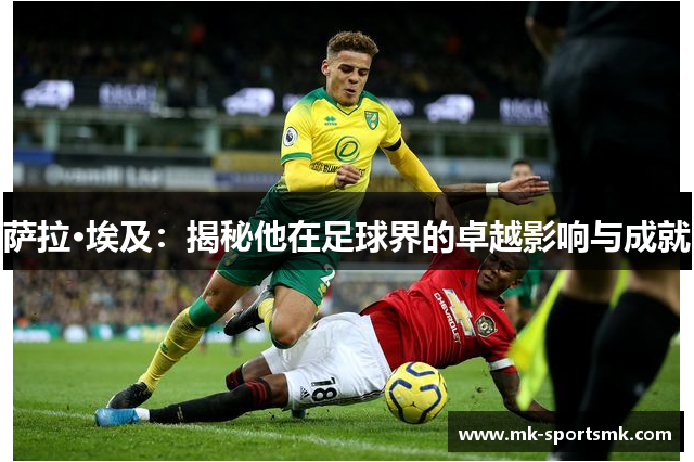 萨拉·埃及：揭秘他在足球界的卓越影响与成就