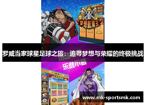 罗威当家球星足球之旅：追寻梦想与荣耀的终极挑战