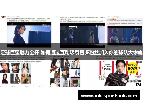 足球巨星魅力全开 如何通过互动吸引更多粉丝加入你的球队大家庭