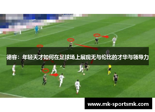 德容：年轻天才如何在足球场上展现无与伦比的才华与领导力