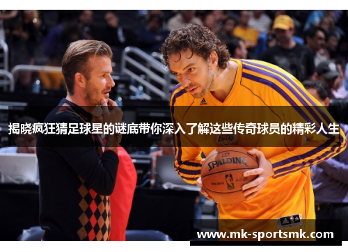 揭晓疯狂猜足球星的谜底带你深入了解这些传奇球员的精彩人生