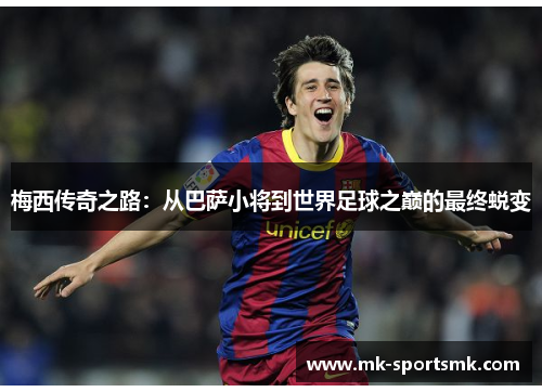 梅西传奇之路：从巴萨小将到世界足球之巅的最终蜕变