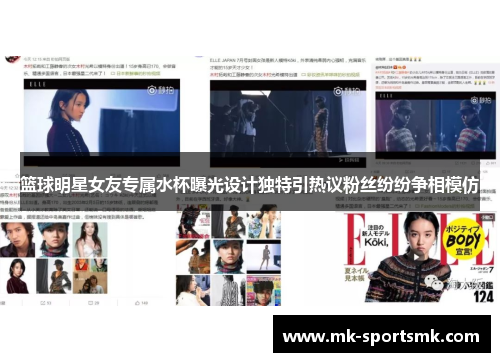 篮球明星女友专属水杯曝光设计独特引热议粉丝纷纷争相模仿