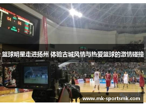 篮球明星走进扬州 体验古城风情与热爱篮球的激情碰撞
