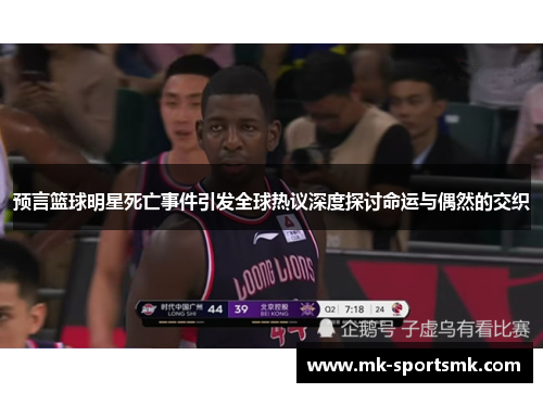 预言篮球明星死亡事件引发全球热议深度探讨命运与偶然的交织