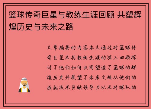 篮球传奇巨星与教练生涯回顾 共塑辉煌历史与未来之路