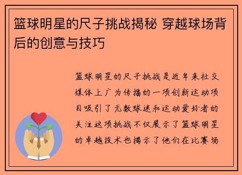 篮球明星的尺子挑战揭秘 穿越球场背后的创意与技巧