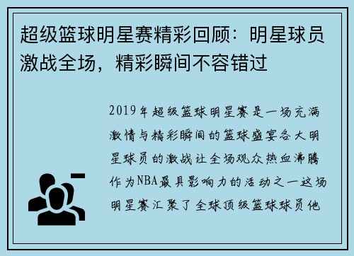 超级篮球明星赛精彩回顾：明星球员激战全场，精彩瞬间不容错过